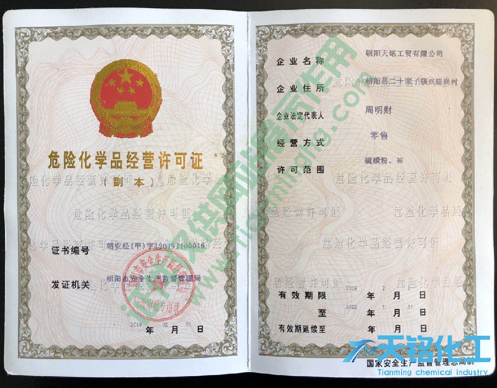 危险化学品经营许可证